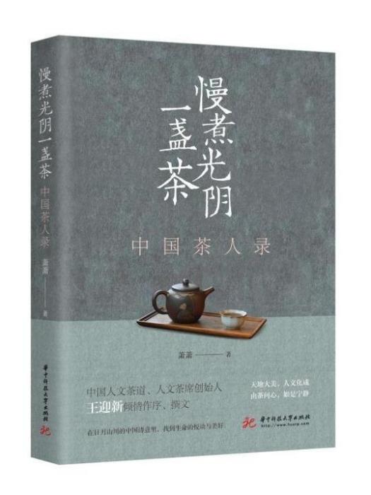 慢煮光陰一盞茶：中國茶人錄