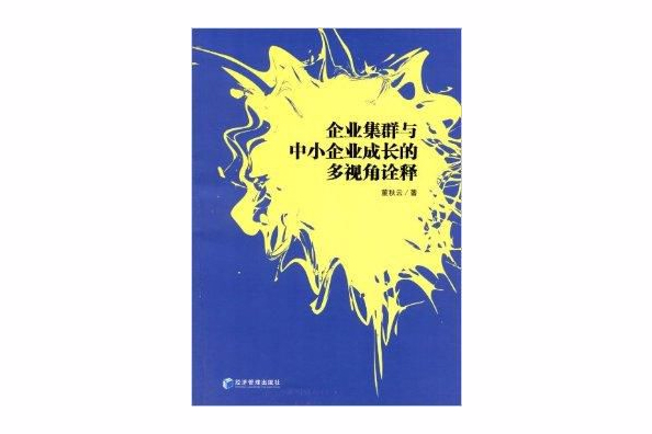 企業集群與中小企業成長的多視角詮釋