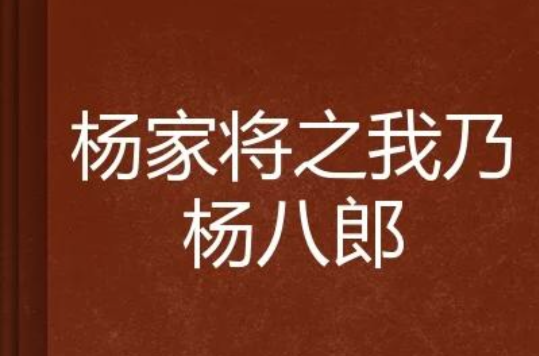 楊家將之我乃楊八郎