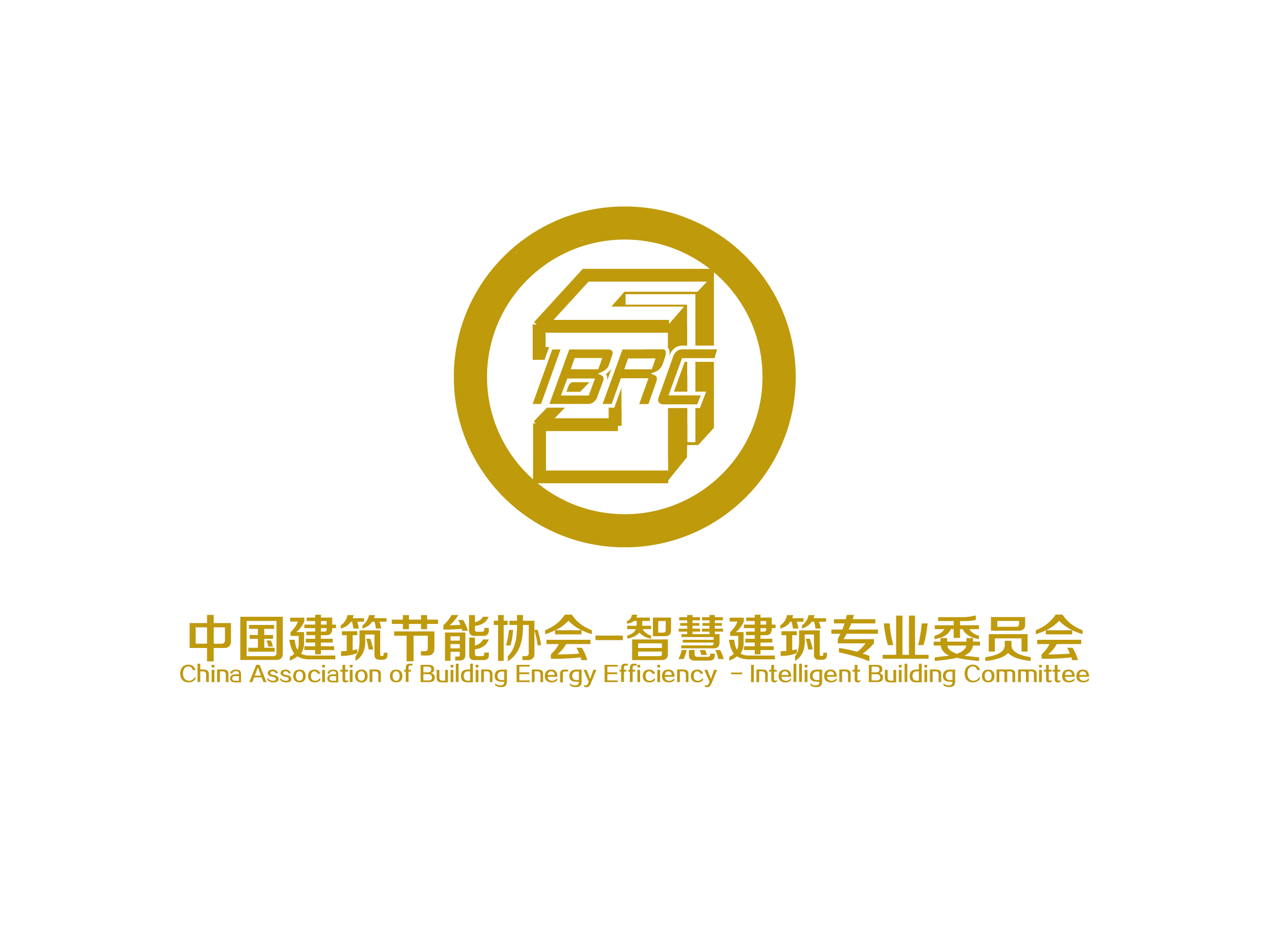 中國建築節能協會智慧建築專業委員會