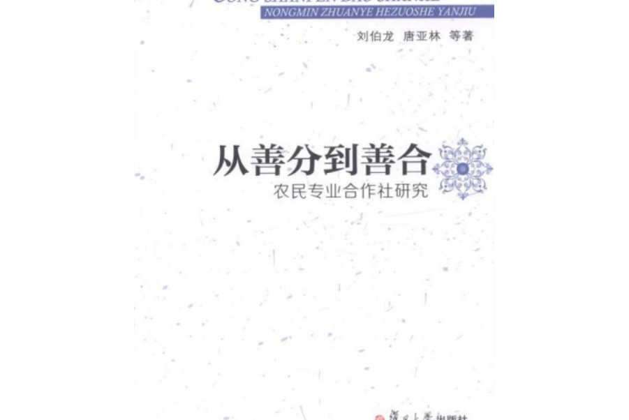 從善分到善合： 農民專業合作社研究