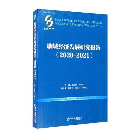 聊城經濟發展研究報告：2020-2021