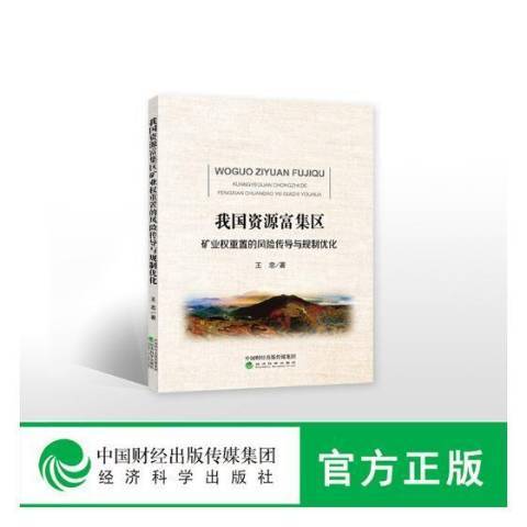 我國資源富集區礦業權重置的風險傳導與規制最佳化