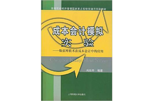 成本會計模擬實驗：資料庫技術在成本會計中的套用