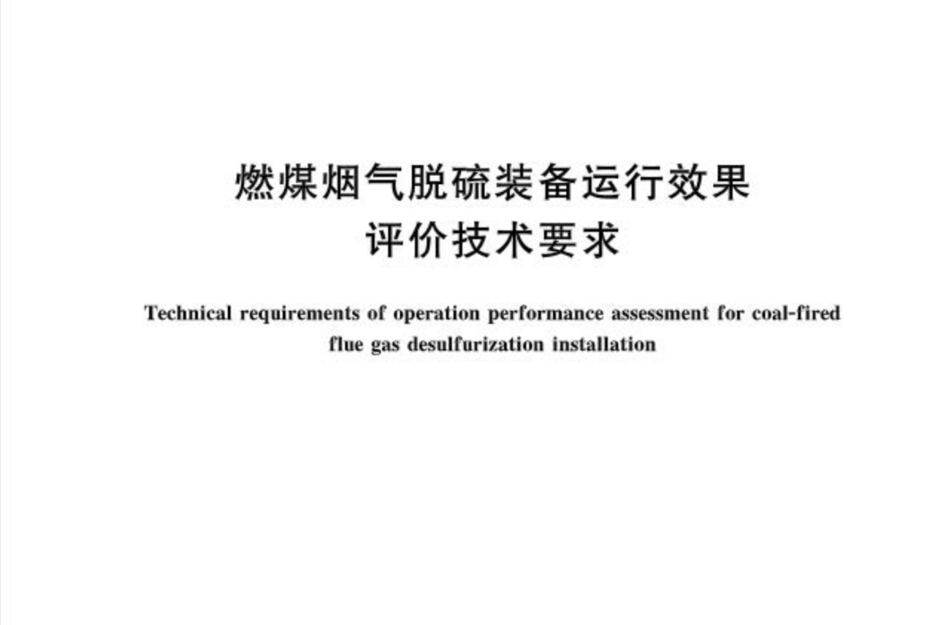 燃煤煙氣脫硫裝備運行效果評價技術要求