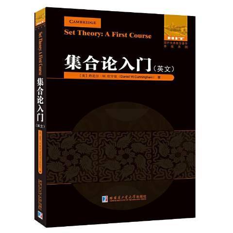 集合論入門：英文