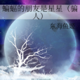 蝙蝠的朋友是星星（騙人）