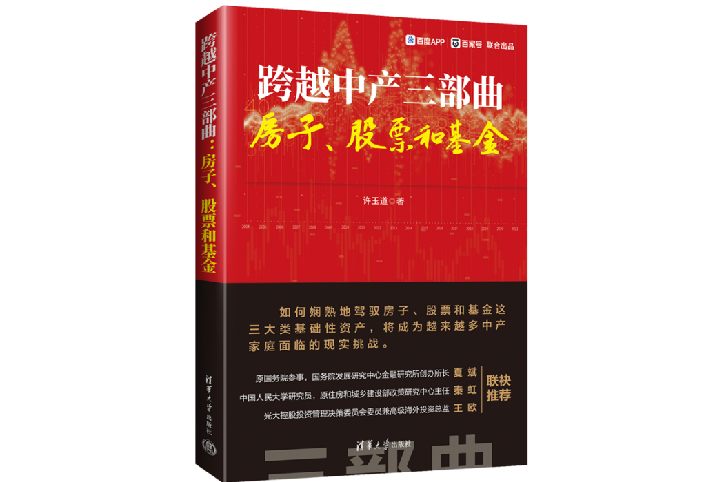 跨越中產三部曲：房子、股票和基金