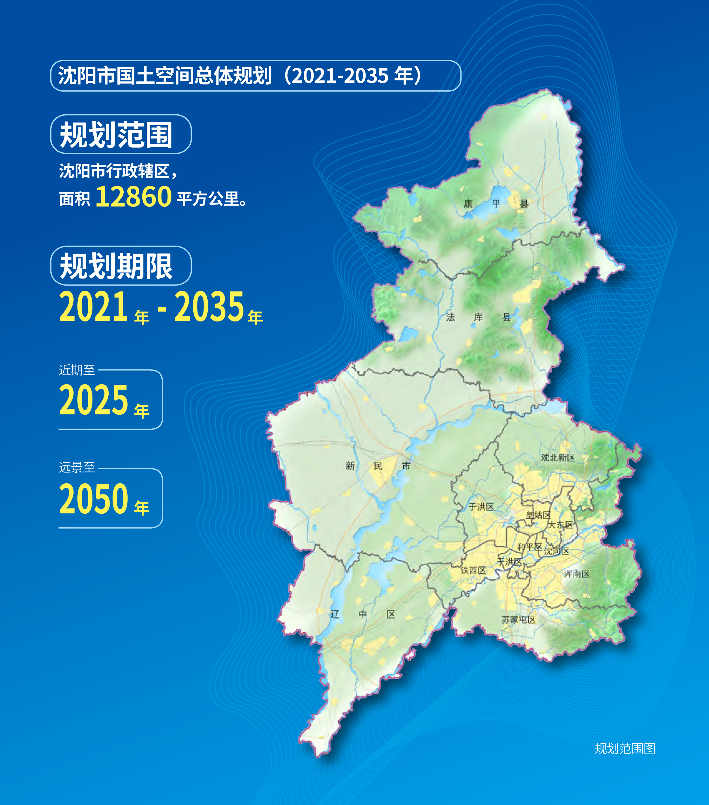 瀋陽市國土空間總體規劃（2021—2035年）