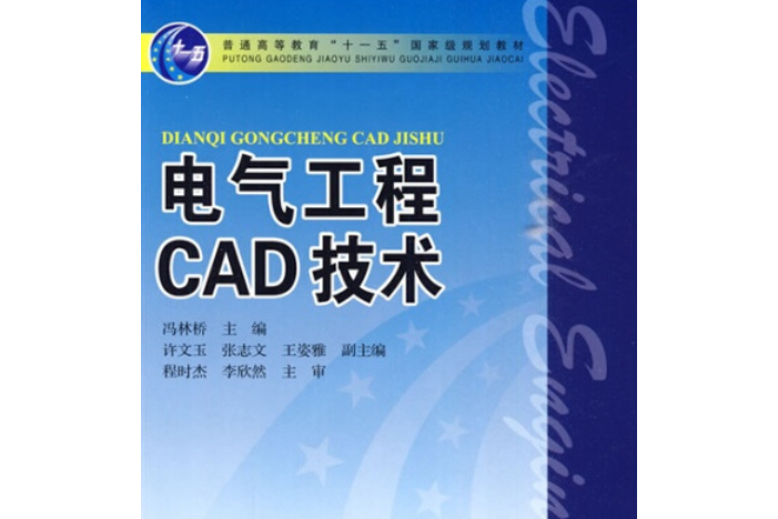 電氣工程CAD技術(中國電力出版社出版的書籍)