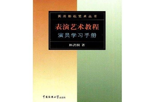 表演藝術教程演員學習手冊