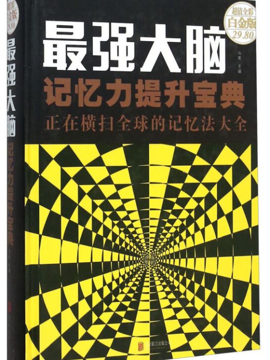 最強大腦記憶力提升寶典正在橫掃全球的記憶法大全