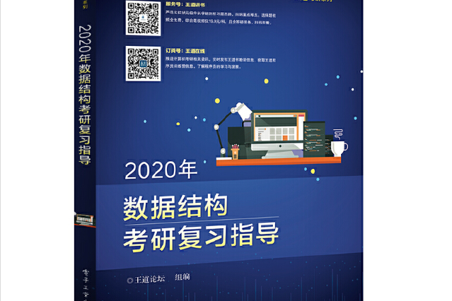 2020年數據結構考研複習指導