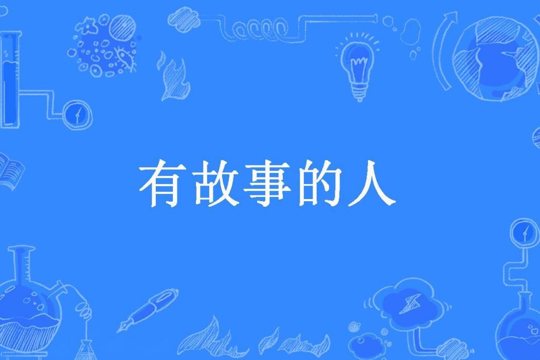 有故事的人(徐亞光所著小說)