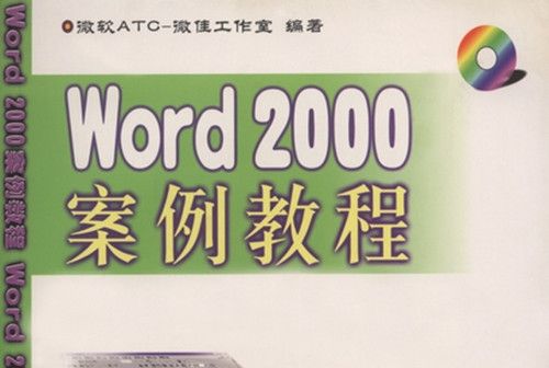 Word 2000案例教程