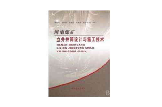 河南煤礦立井井筒設計與施工技術