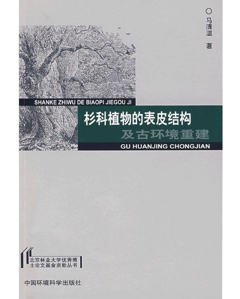 杉科植物的表皮結構及古環境重建