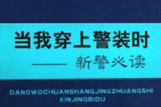 當我穿上警裝時(當我穿上警裝時：新警必讀)