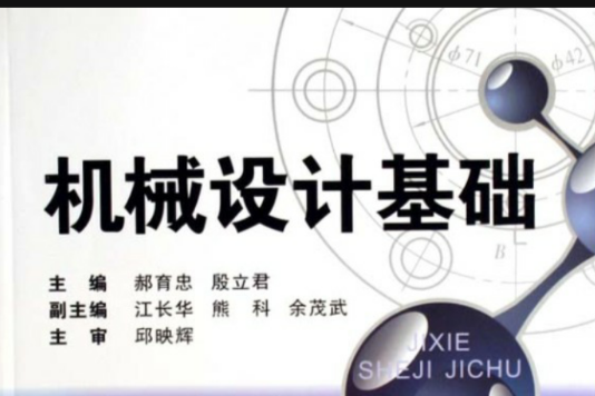 機械設計基礎(2005年重慶大學出版社出版的圖書)