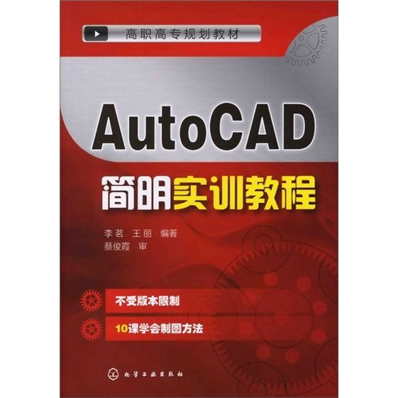 AutoCAD簡明實訓教程