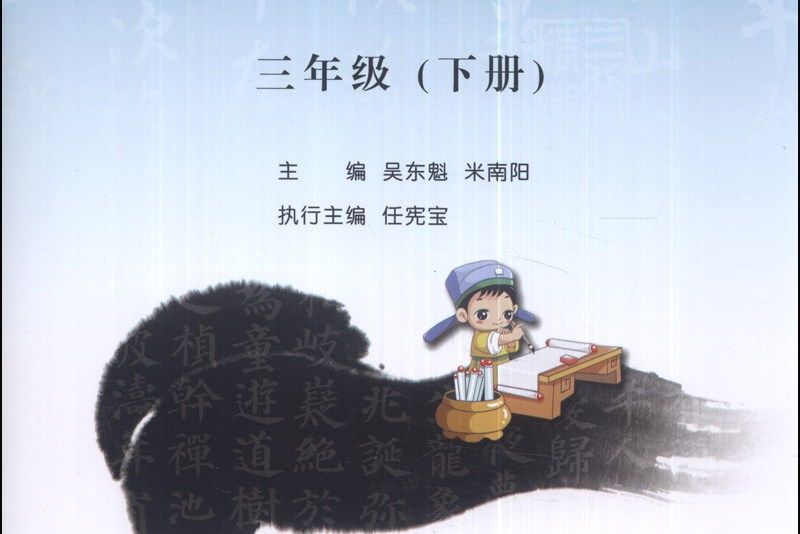 中國小書法練習指導（三年級下冊）