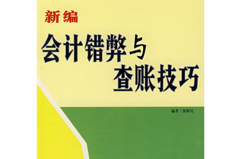 新編會計錯弊與查賬技巧