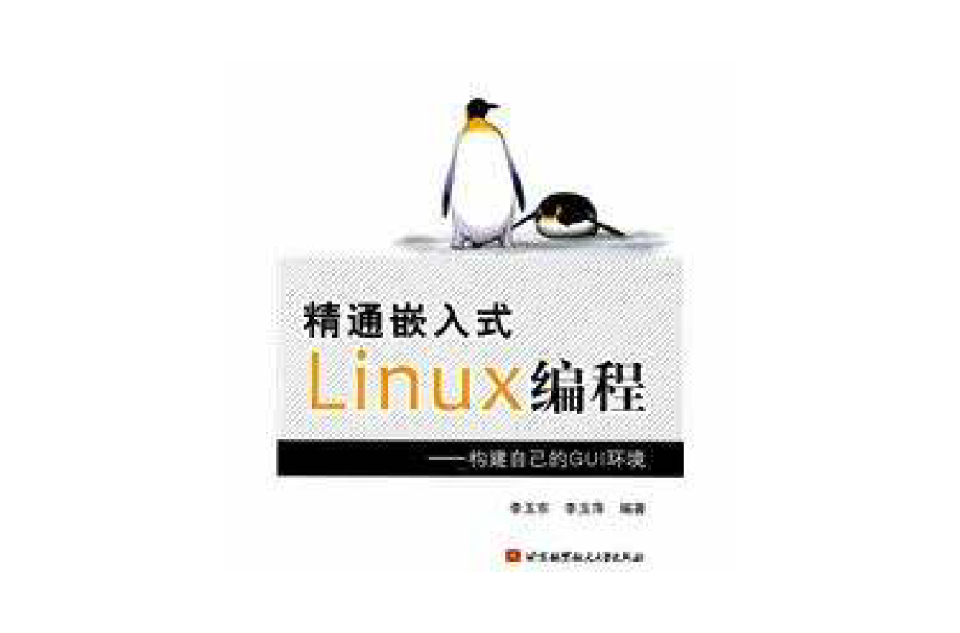 精通嵌入式Linux編程