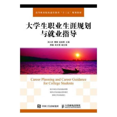 大學生職業生涯規劃與就業指導(2021年人民郵電出版社出版的圖書)