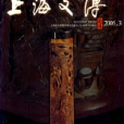 上海文博論叢（2005年3月總第十三期）