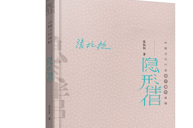 中國當代作家長篇小說典藏：隱形伴侶