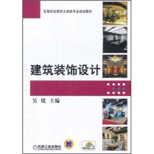 建築裝飾設計(2011年9月機械工業出版社出版圖書)