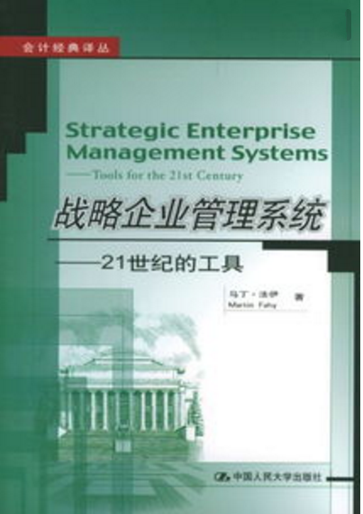 戰略企業管理系統——21世紀的工具