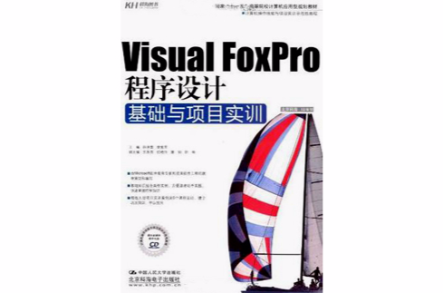 Visual FoxPro程式設計基礎與項目實訓