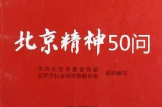 北京精神50問