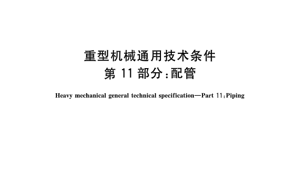 重型機械通用技術條件—第11部分：配管