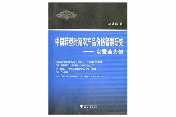 中國轉型時期農產品價格管制研究