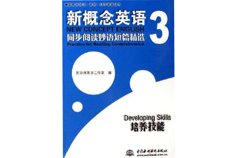 新概念英語3同步閱讀妙語短篇精選/培養技能