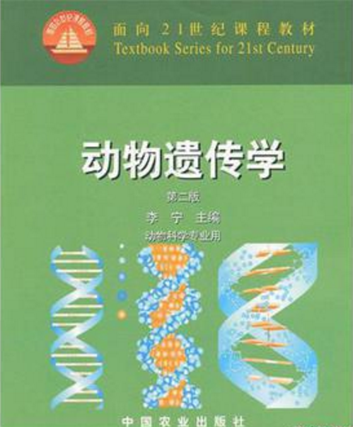 面向21世紀課程教材·動物遺傳學