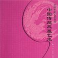 中國傳統藝術叢書：中國傳統鳳凰藝術