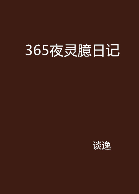 365夜靈臆日記