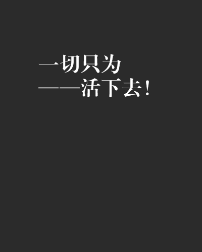 一切只為——活下去！