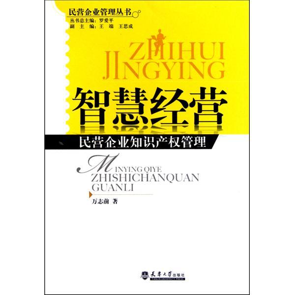 智慧經營：民營企業智慧財產權管理