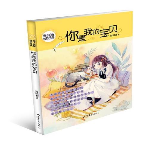 你是我的寶貝(2018年山東文藝出版社出版的圖書)