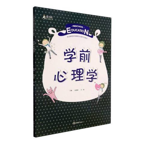 學前心理學(2021年重慶大學出版社出版的圖書)