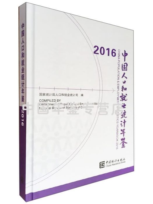 2016中國人口和就業統計年鑑