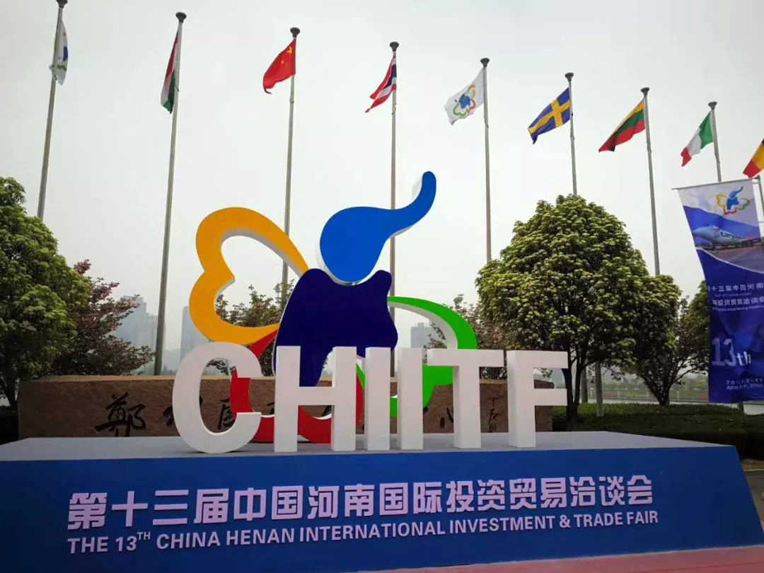 第十三屆中國河南國際投資貿易洽談會