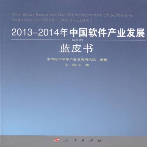 2013-2014年中國軟體產業發展藍皮書