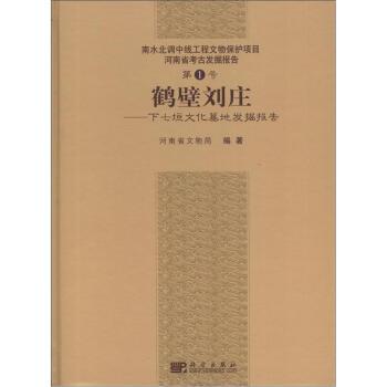 鶴壁劉莊：下七垣文化墓地發掘報告