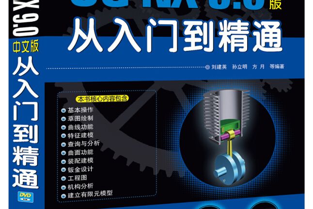 UG NX 9.0中文版從入門到精通