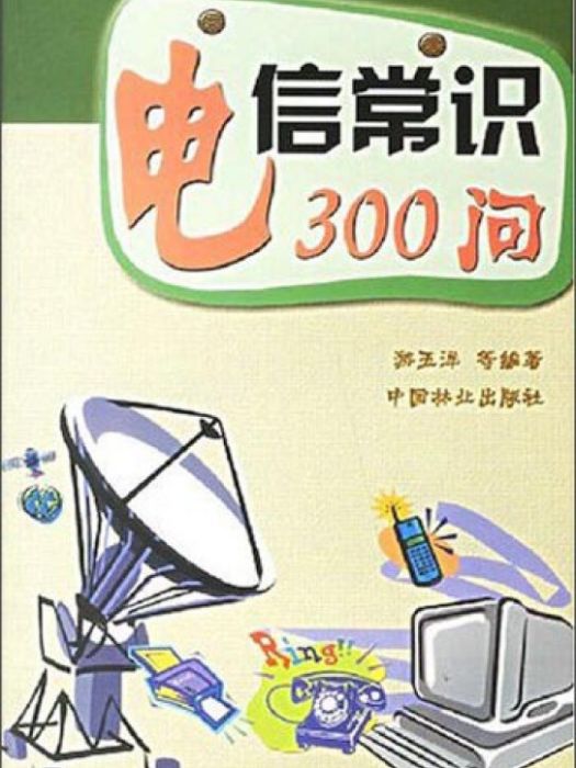 電信常識300問